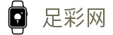 足彩网官方网站 - 官网首页聚合足彩数据